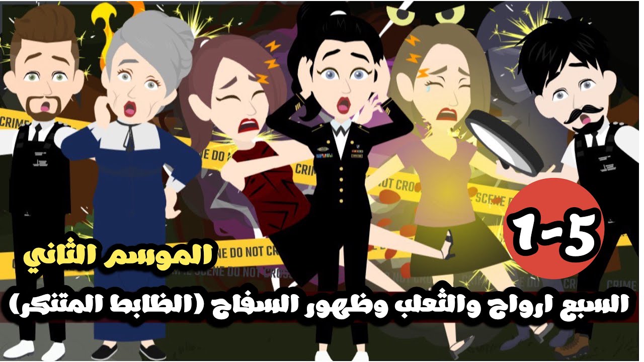 السبع ارواح و الثعلب و ظهور السفاح الغامض (الموسم الثاني من الظابط المتنكر | الحلقة 5