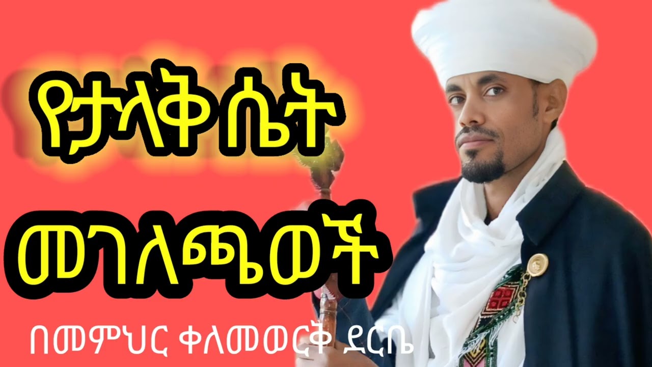 ትልቅ ሴት እምትባለው ማናት?በመምህር ቀለመወርቅ ደርቤ