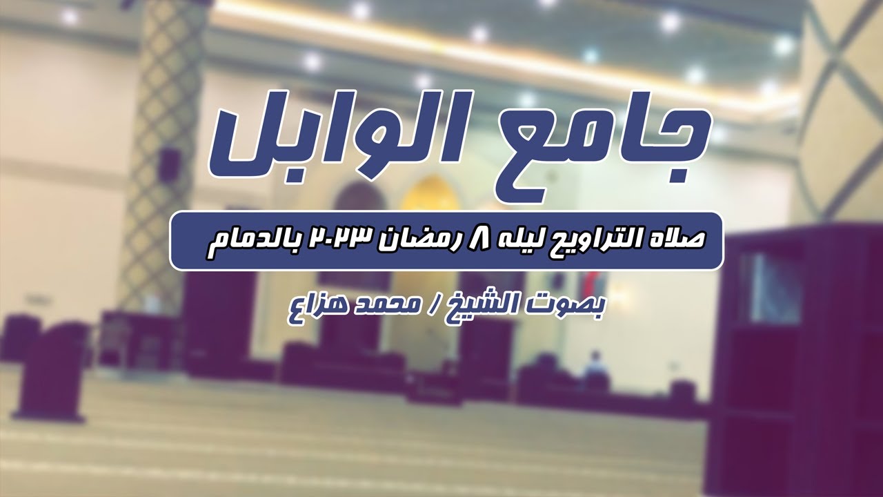 تراويح ليلة 8 رمضان 2023 جامع الوابل الدمام ... صوت رائع للشيخ محمد هزاع