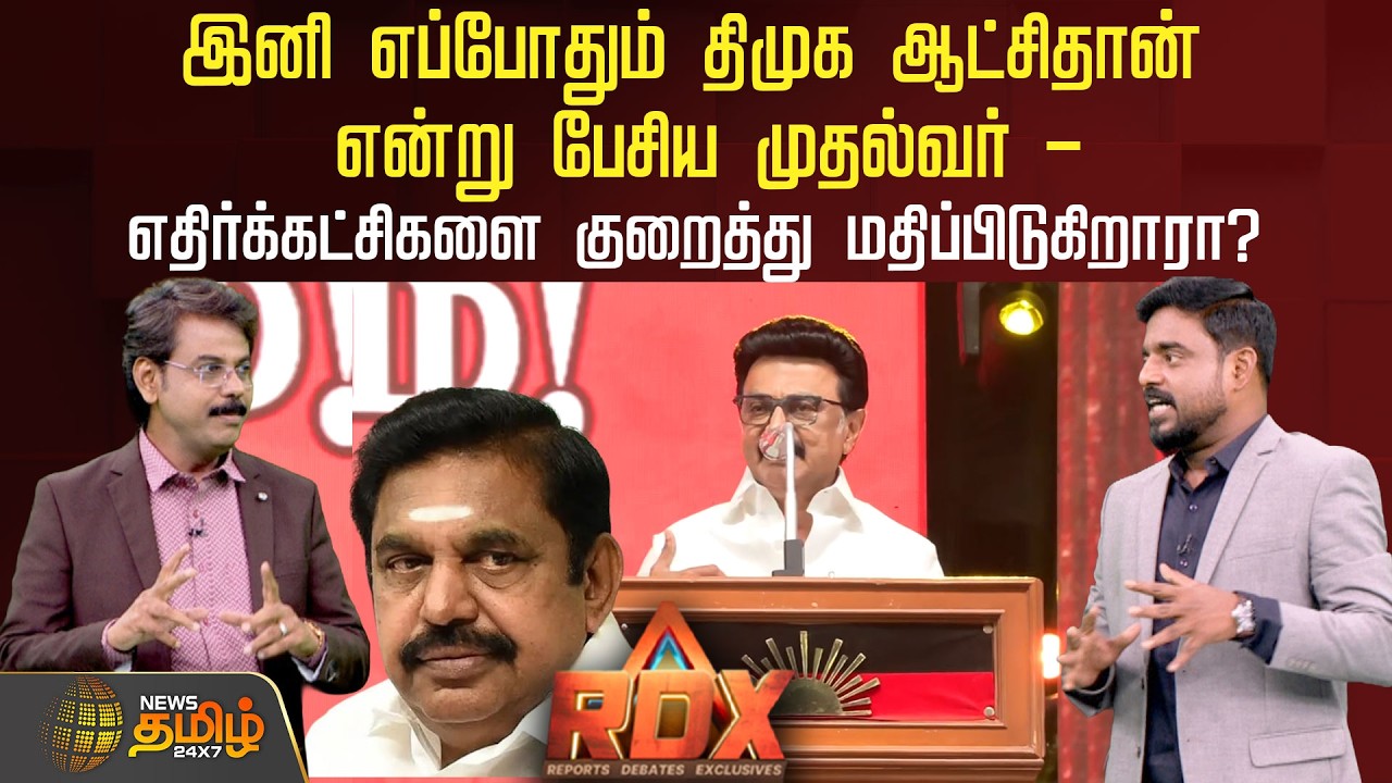 RDX |இனி எப்போதும் திமுக ஆட்சிதான் என்று பேசிய முதல்வர் - எதிர்க்கட்சிகளை குறைத்து மதிப்பிடுகிறாரா?