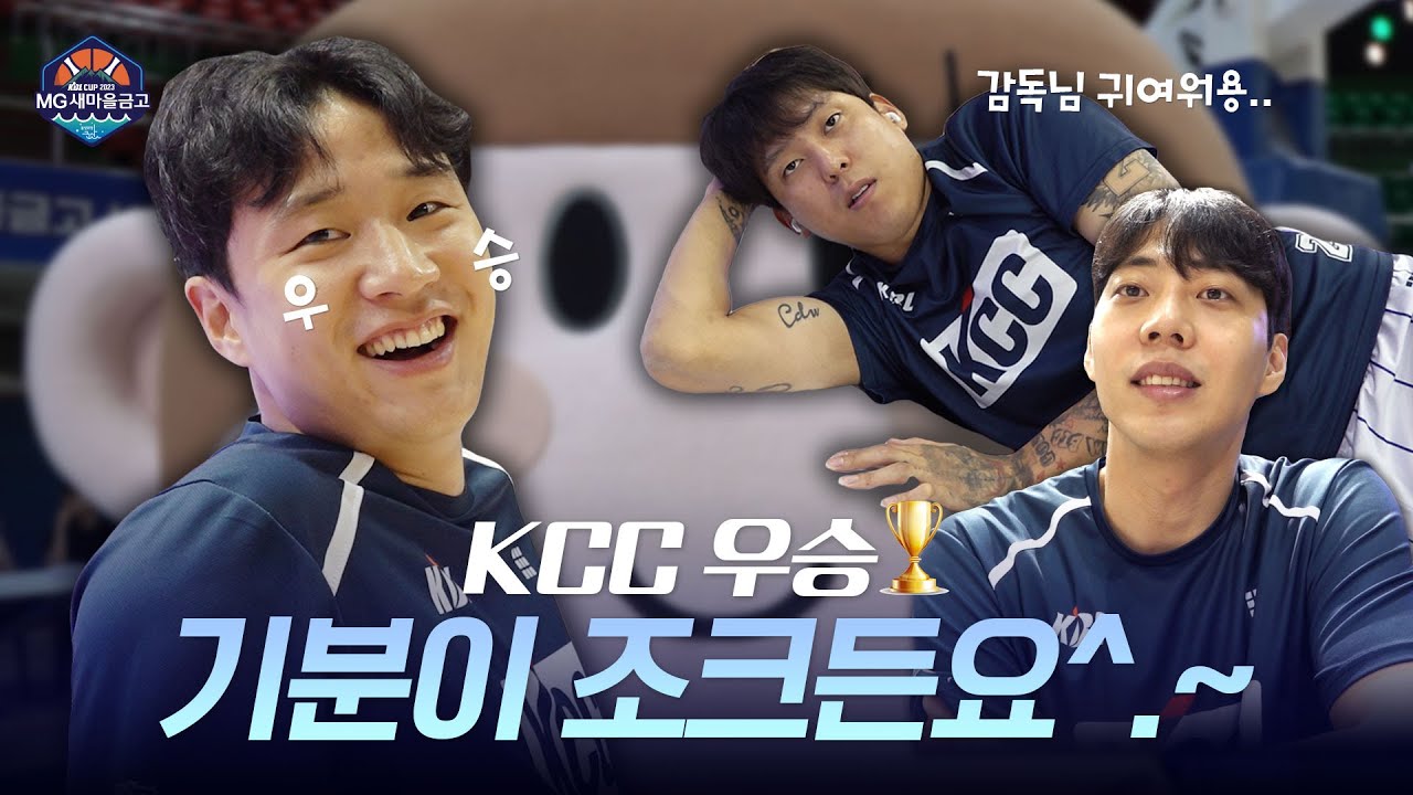 우승을 하면요? 기분이 조크든요 ^.~ | 2023 KBL CUP [ENG SUB]