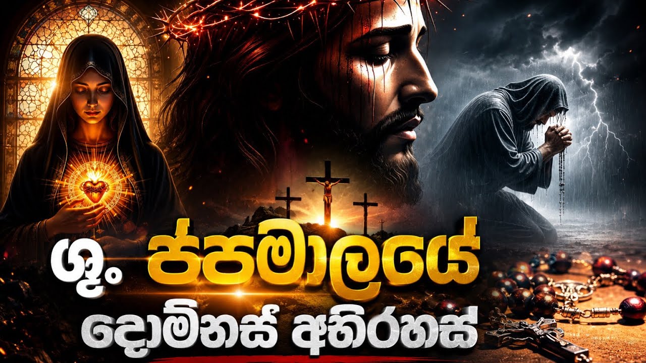 ශුද්ධවූ ජපමාලය සමඟ දේවමාතා ප්‍රාර්ථනය | Holy Rosary and Litany of Mother Mary | (දොම්නස් අභිරහස්)