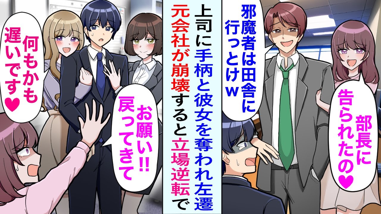 【漫画】部長と浮気した彼女に捨てられ左遷になった俺。しかし俺がいなくなると本社が崩壊したらしく…「お願い、戻ってきて！」元カノが哀れにすがってきたが左遷先の美女たちに引き止められて…【恋愛マンガ動画】