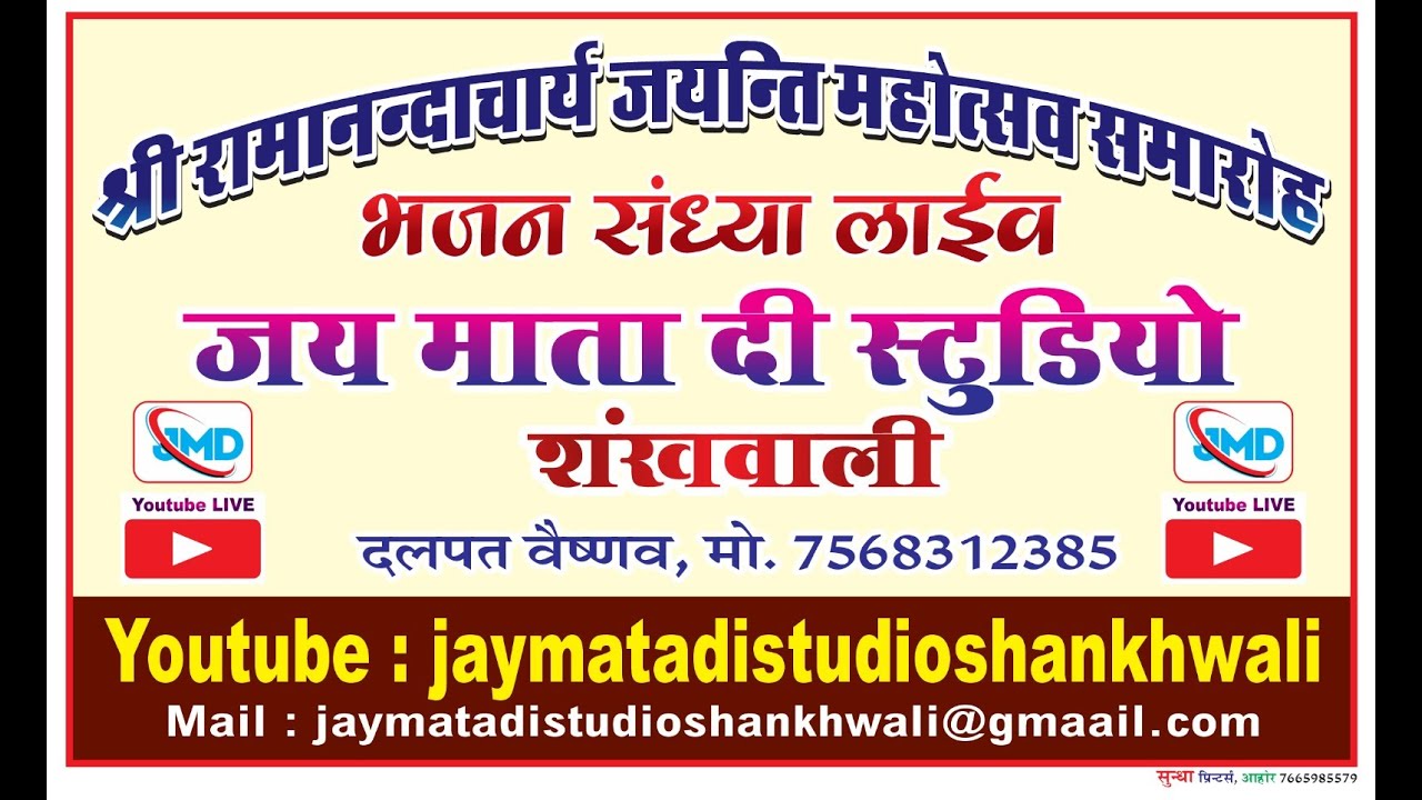 श्री रामानन्दाचार्य जयन्ति महोत्सव समारोह भजन संध्या लाईव जय माता दी स्टुडियो शंखवाली 2026