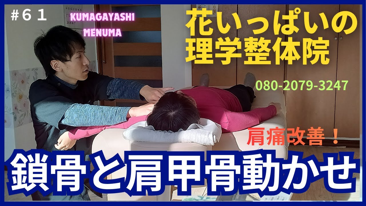 花いっぱいの理学整体院。肩の痛みを改善していくう！鎖骨と肩甲骨を動かしていくう！