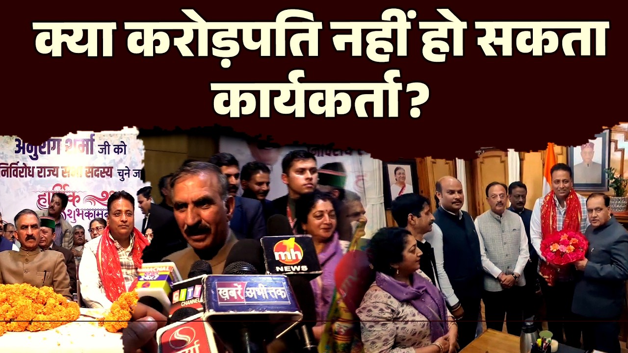 क्या करोड़पति नहीं हो सकता कार्यकर्ता? अनुराग शर्मा के बचाव में उतरे CM सुक्खू