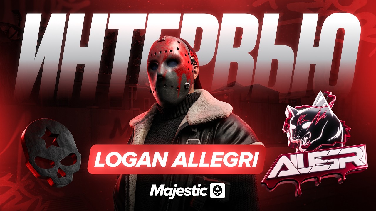 Интервью с Logan Allegri | Majestic Cyber League