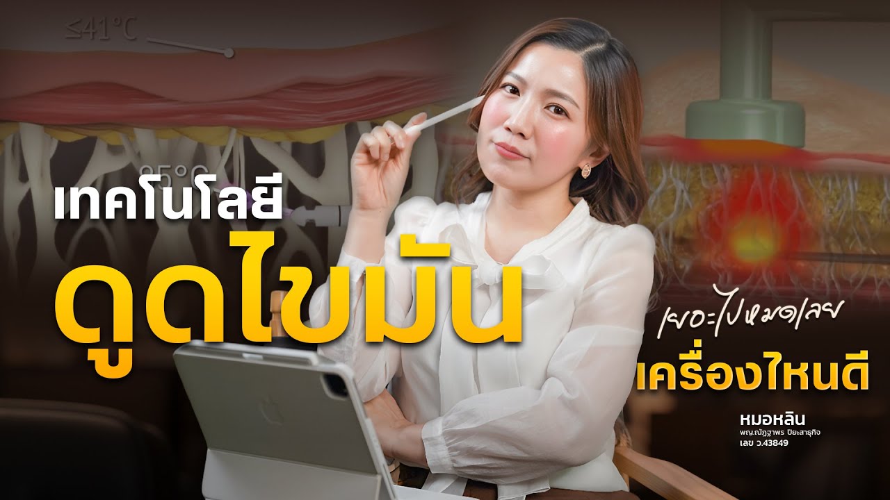 เทคโนโลยีดูดไขมัน เครื่องไหนดี? เลือกผิด…ผลลัพธ์เปลี่ยน