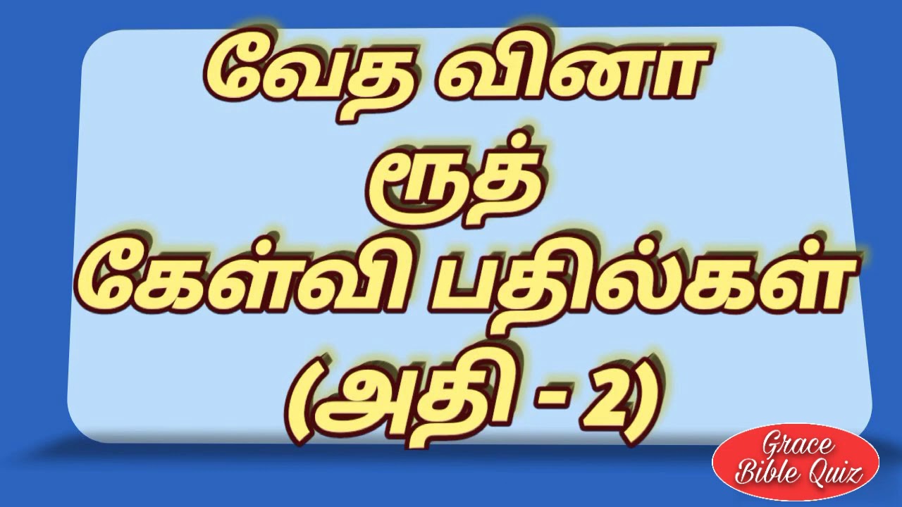 Bible quiz in Tamil || ரூத் கேள்வி பதில்கள் || Ruth question &Answers