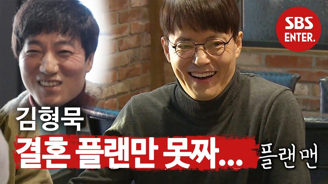 김형묵, 결혼 플랜만 못 짠 플랜맨 (feat. 순박한 기섭씨)ㅣ미운 우리 새끼(Woori)ㅣSBS ENTER.