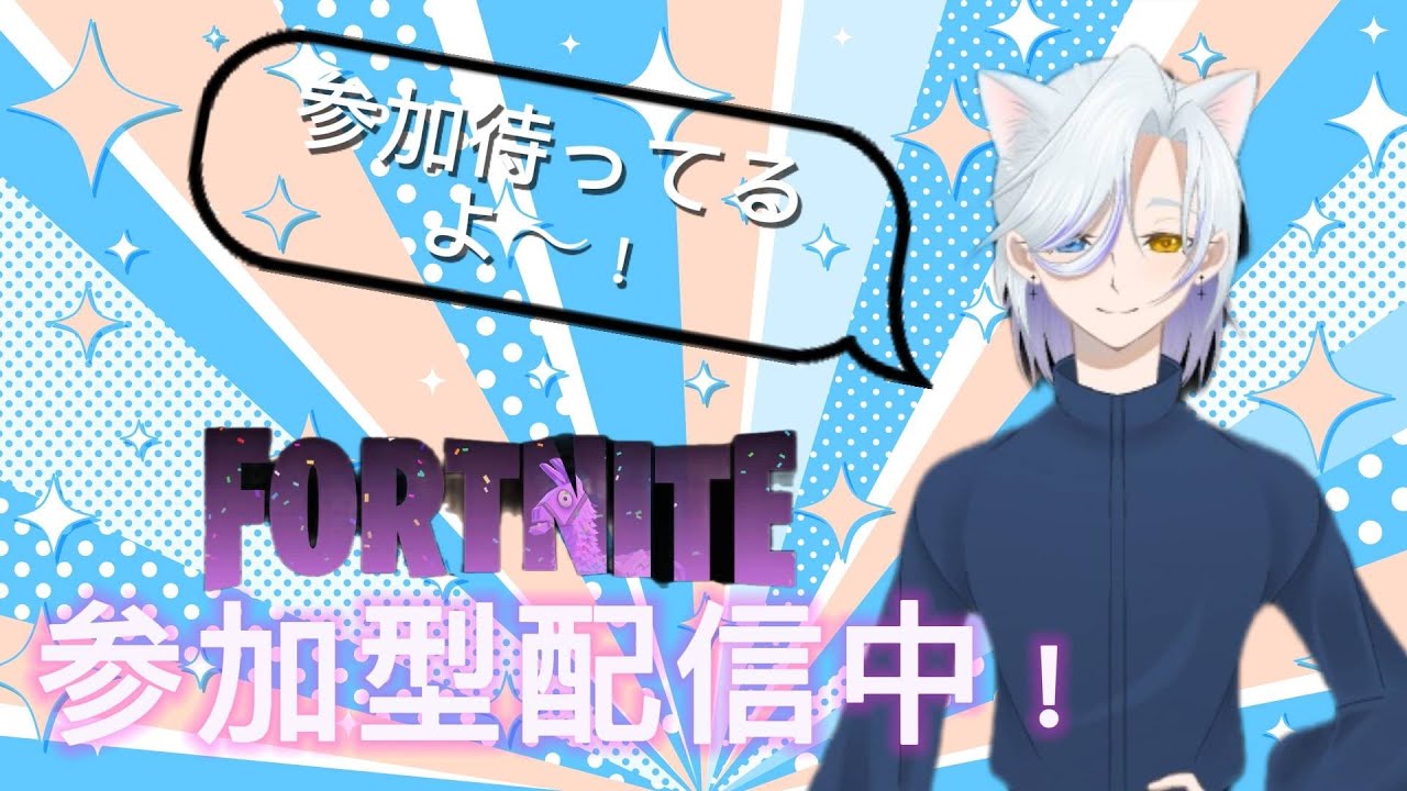 何するか未定だけどとりあえずリロードしようかなー！みんなきてー！初見さん大歓迎！#フォートナイト#参加型  ＃⁠雑談#初見さん大歓迎＃全機種OK
