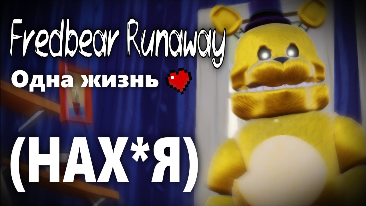 Fredbear Runaway с одной жизнью... Я серьёзно