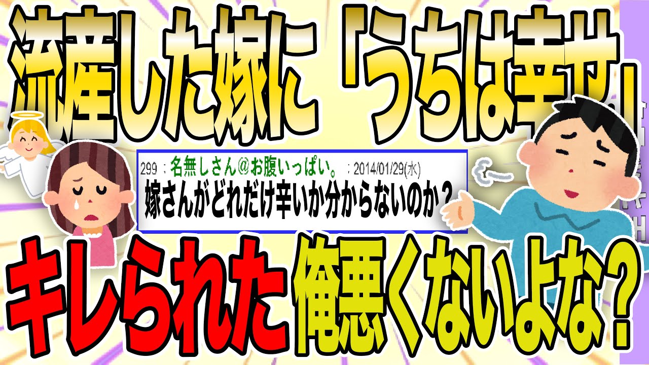 【２ch 非常識スレ】流産した嫁に「俺らは幸せだよな」と言ったらキレられたんだが、俺は悪くないよな？意味ワカンネ！スレ民ドン引き…【ゆっくり解説】
