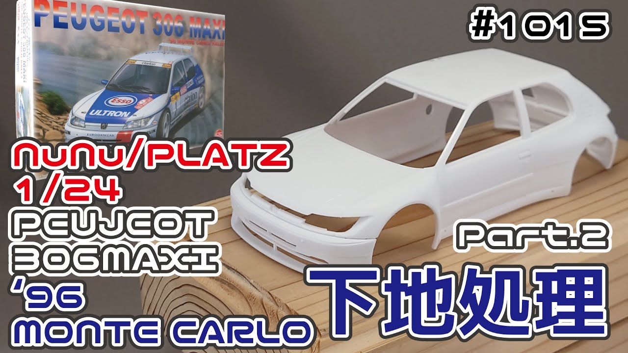 【カーモデル】ヌヌ/プラッツ 1/24 プジョー 306マキシ ’96モンテカルロ仕様 Part.2 下地処理【制作日記#1015】