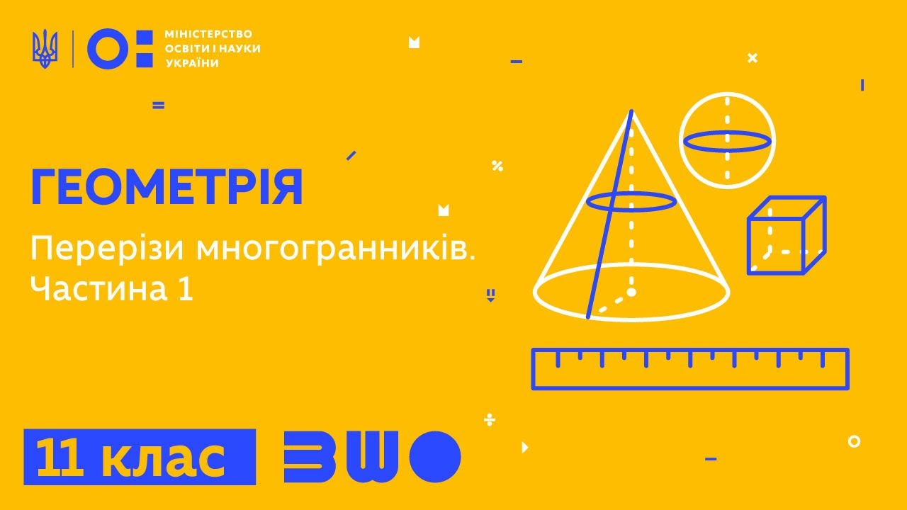 11 клас. Геометрія. Перерізи многогранників. Частина 1