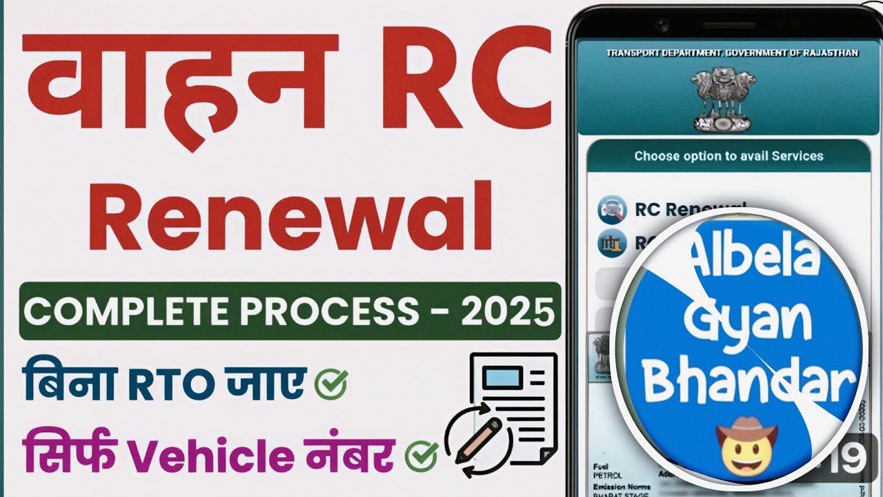 वाहन आरसी रिन्यूअल 2025 | Vehicle RC Renewal 2025 complete process | #story albela gyan bhandar 🤗🤠