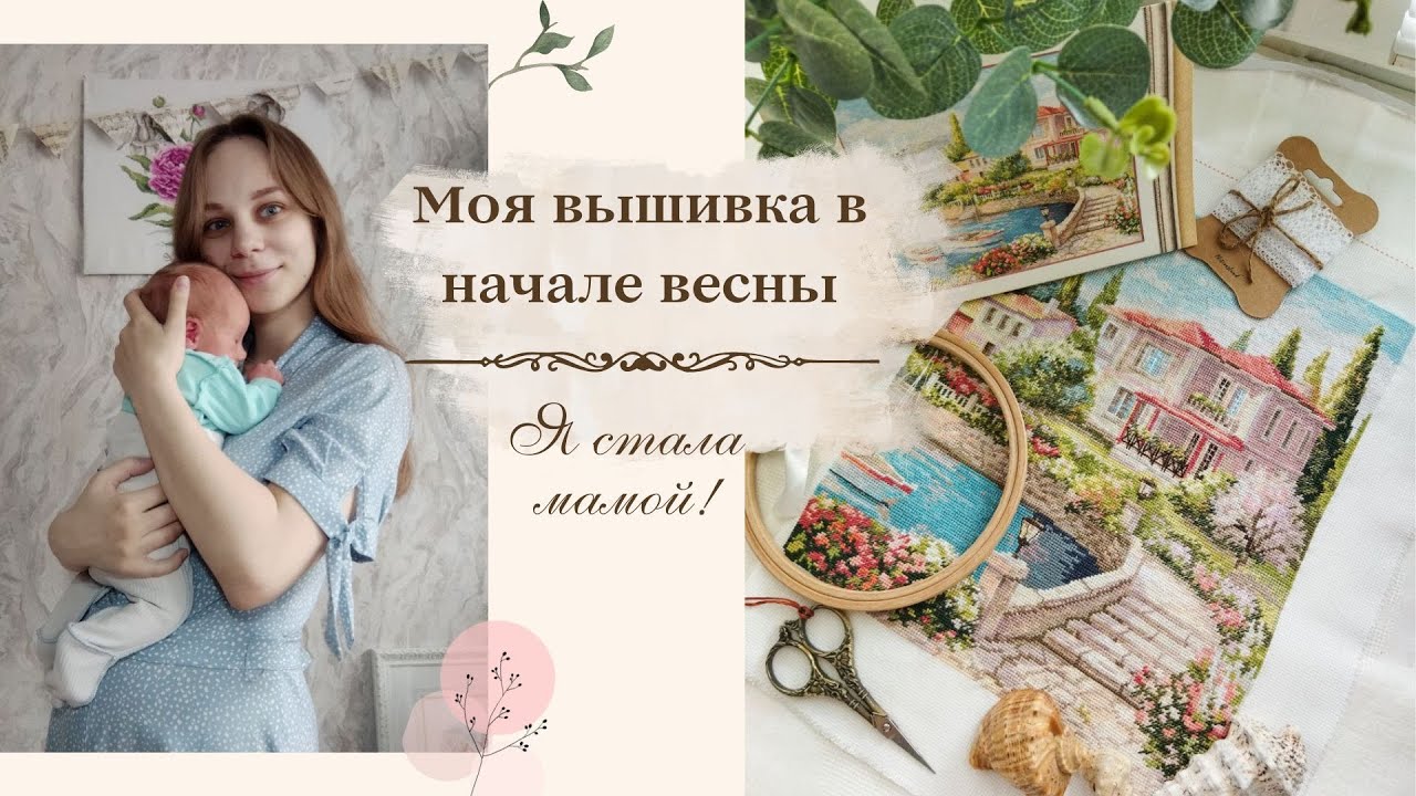 Вышивка крестиком в начале весны🌿 Радости и новости вышивальщицы💙