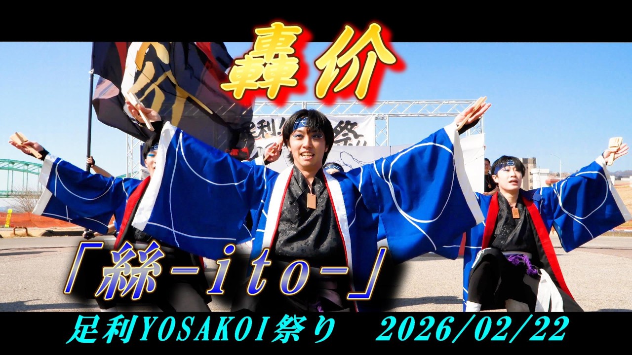 轟价「絲-ito-」（編集版）/ 足利YOSAKOI祭り / 2026-02-22