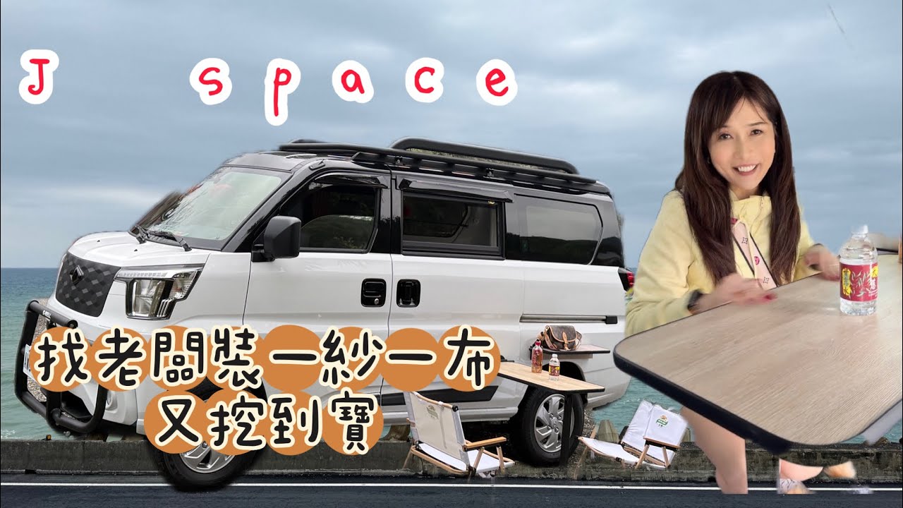 J space一紗一布/磁吸桌/車泊/車宿/睡車上