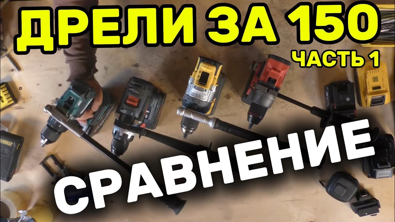 Обзор самых дорогих дрелей. DeWALT DCD1007, MAKITA HP001GZ Milwaukee  FDD3-502X Bosch GSR18V-150C