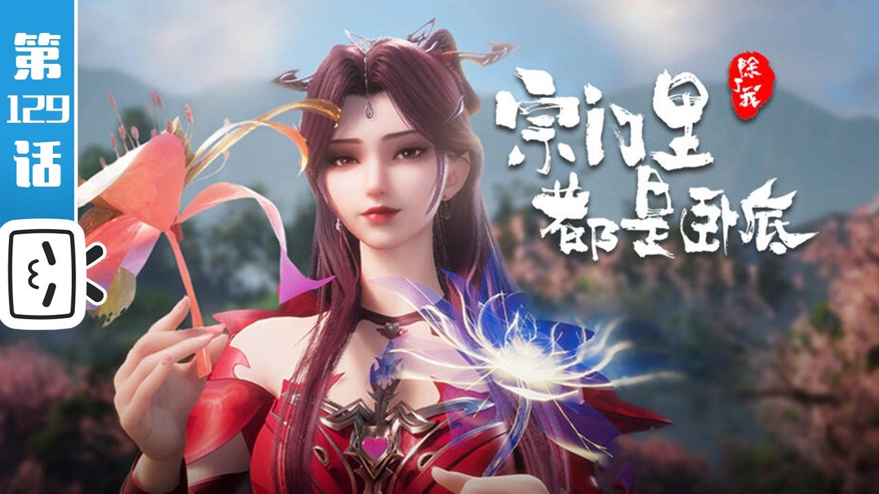 《宗门里除了我都是卧底》第129话：我亲自会会他们【玄幻 | 战斗 | 搞笑 | Made By Bilibili】