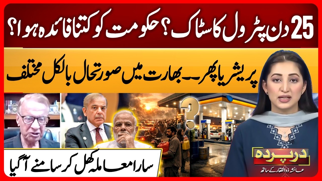 25 Days Petrol Stock Available, So Why Did Prices Rise? Why Fuel Expensive in Pak? | Darparda-EP152