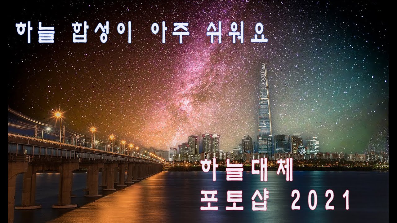 하늘 합성이 아주 쉬워요/하늘 대체/ 하늘 합성/ 초 간단 하늘 합성