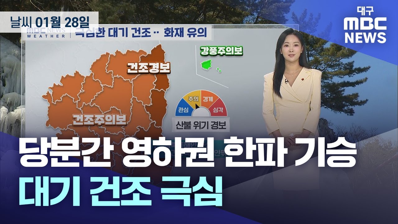 당분간 영하권 한파 기승⋯대기 건조 극심 (2026.01.27 날씨)｜대구MBC