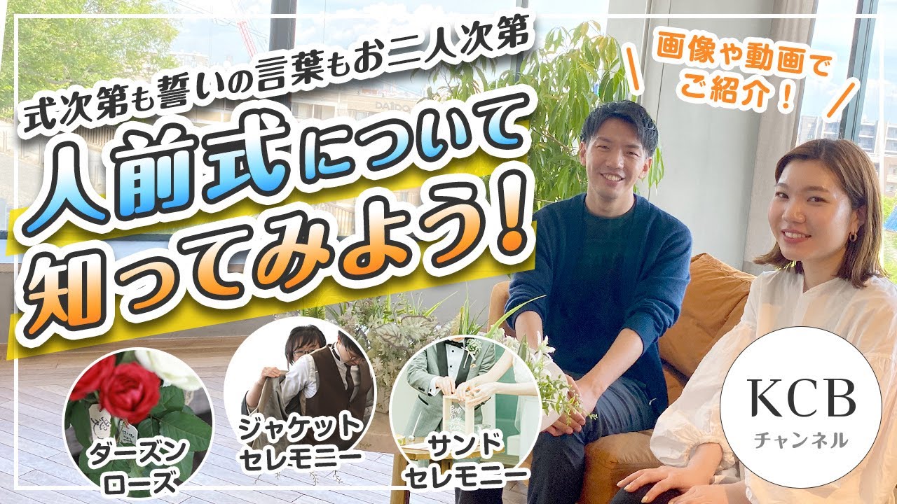 【結婚式スタイル】人気の挙式スタイル「人前式」について！ダーズンローズ、ジャケットセレモニー、サンドセレモニーなどの演出もご紹介