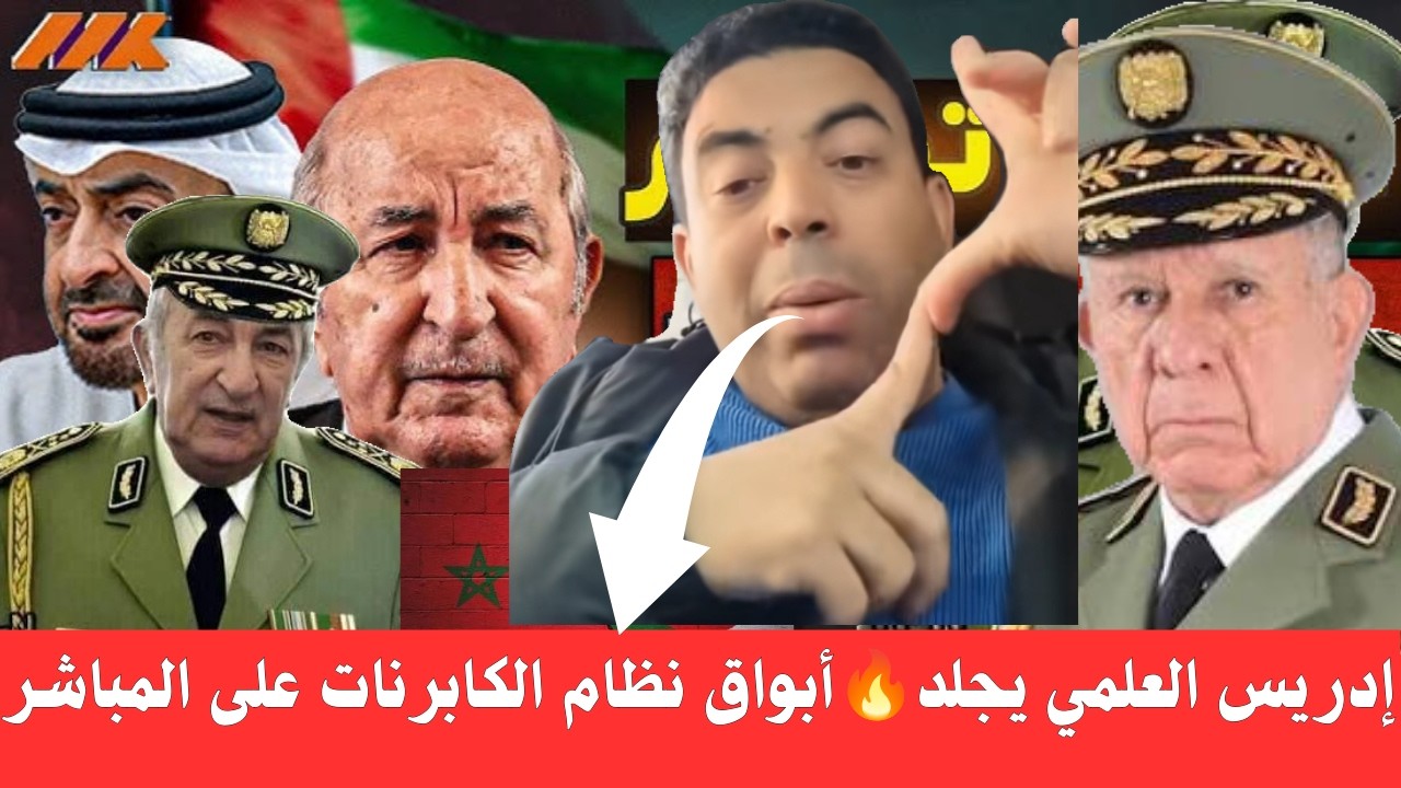 ادريس العلمي يجلد 🔥 أبواق العالم الأخر بعد إهانتهم للشعب المغربي و قولهم إن المغاربة يعيشون العبودية