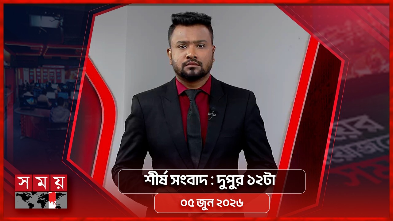 শীর্ষ সংবাদ | দুপুর ১২টা | ০৫ জুন ২০২৬ | Somoy TV Headline  12pm| Latest Bangladeshi News
