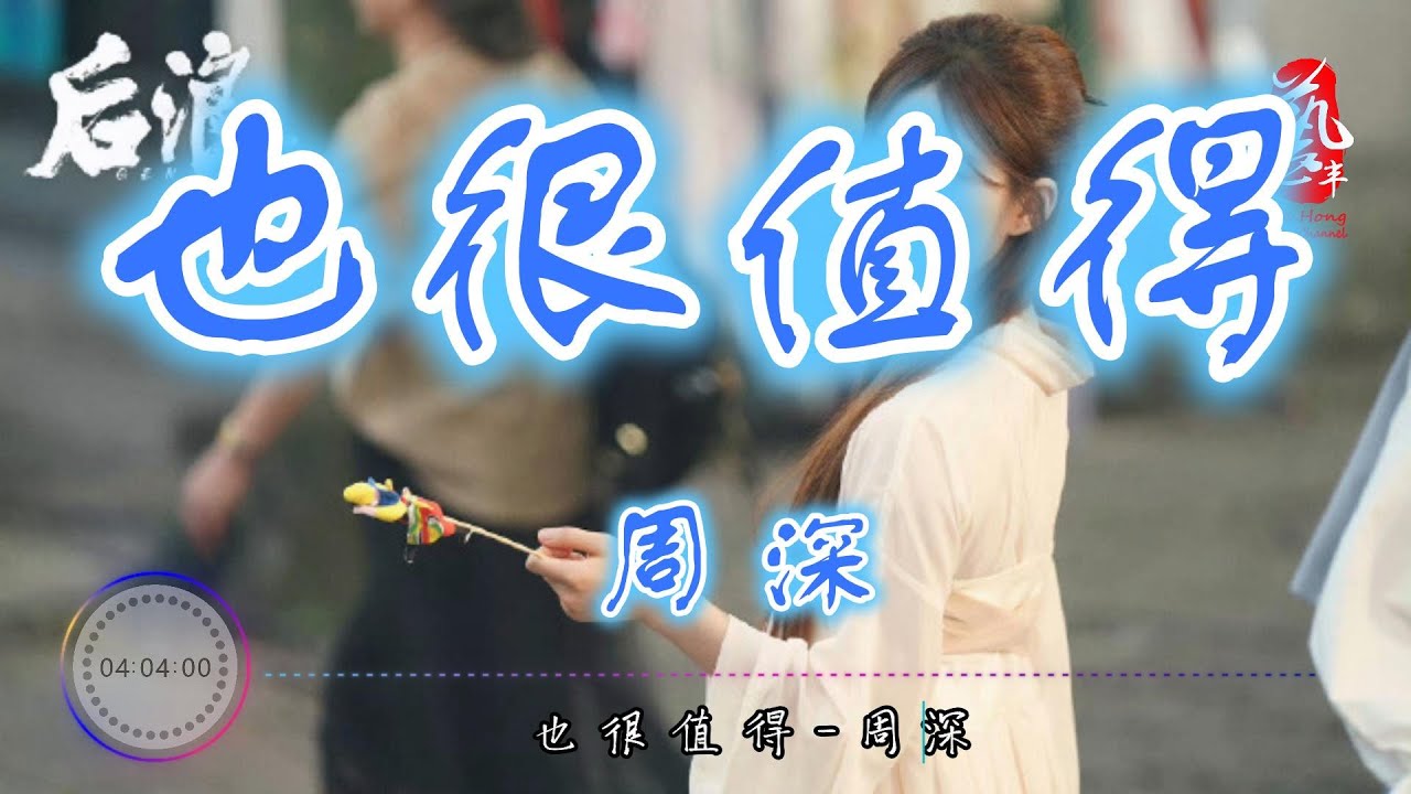 也很值得 - 周深【无损音质】【动态歌词】 (《后浪》电视剧片尾曲)