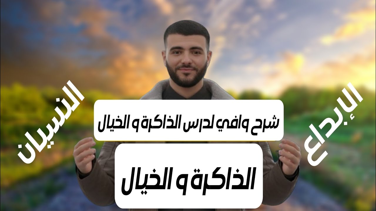 شرح وافي لمشكلة الذاكرة و الخيال ، الإبداع ، النسيان .. #BacDZ #بكالوريا_الجزائر #الفلسفة_ببساطة 