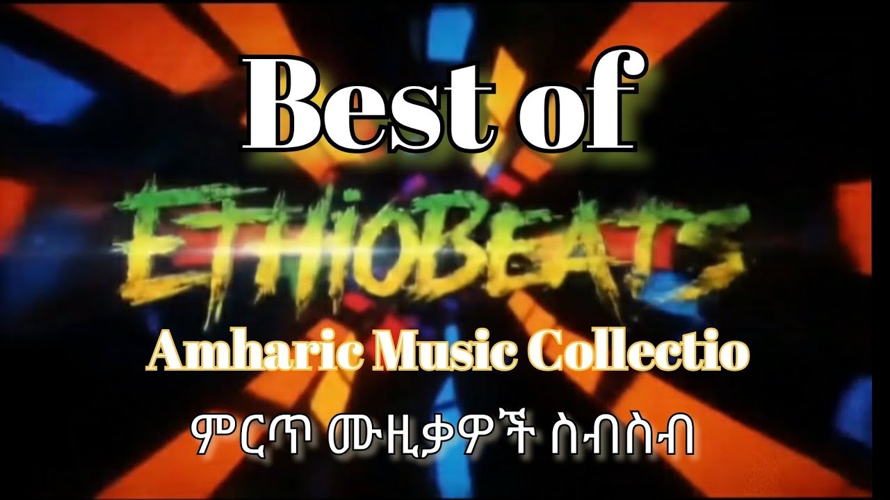 Best Amharic Music Collection - ምርጥ አማርኛ ሙዚቃዎች ስብስብ | Ethiopian Music