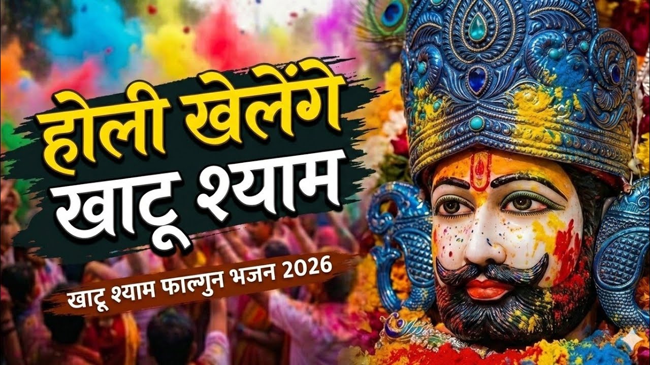 फागुन का रंग बाबा श्याम के संग | खाटू श्याम होली भजन | khatu shyam new holi bhajan 2026 |फाल्गुनमेला