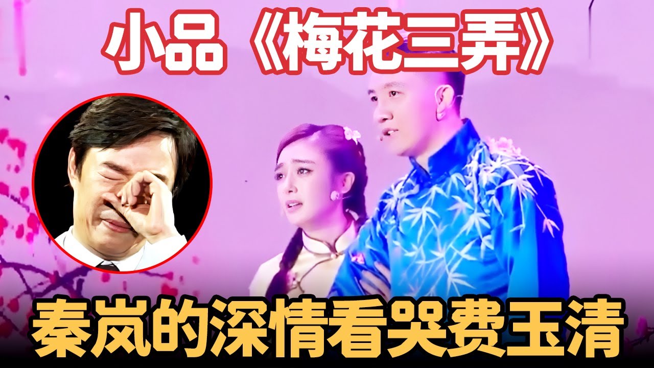 小品《梅花三弄》｜被拍戏耽误的小品王，秦岚杨树林致敬琼瑶，费玉清直接看哭了！【喜剧现场】