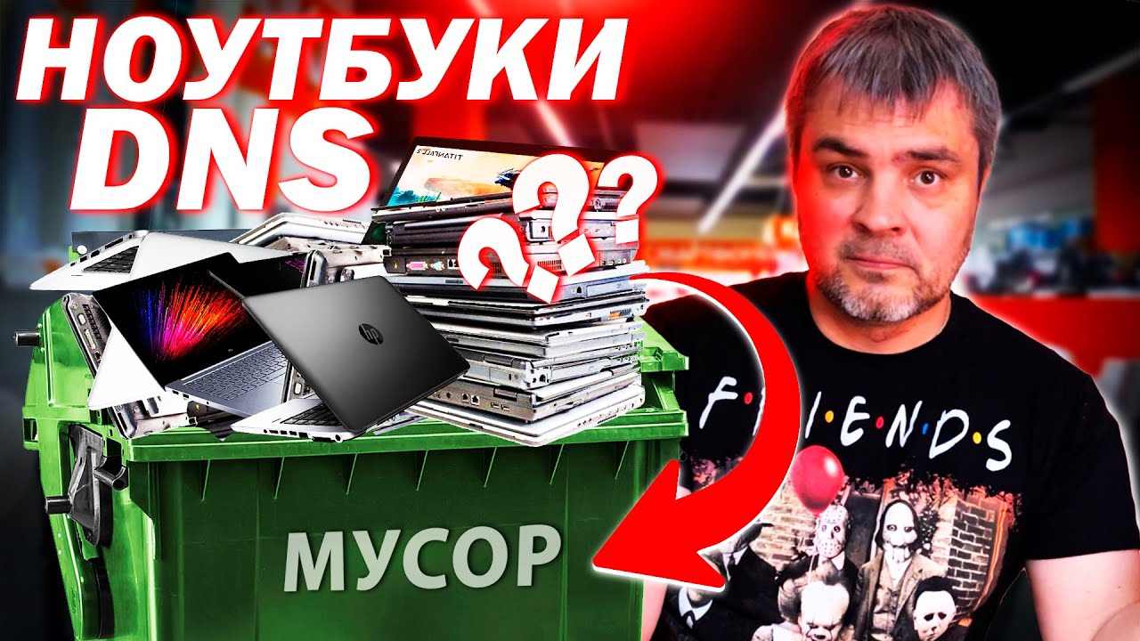 Правда ли, что в ДНС остался только мусор вместо ноутбуков? / Asus, Acer, Huawei в России 2023 году