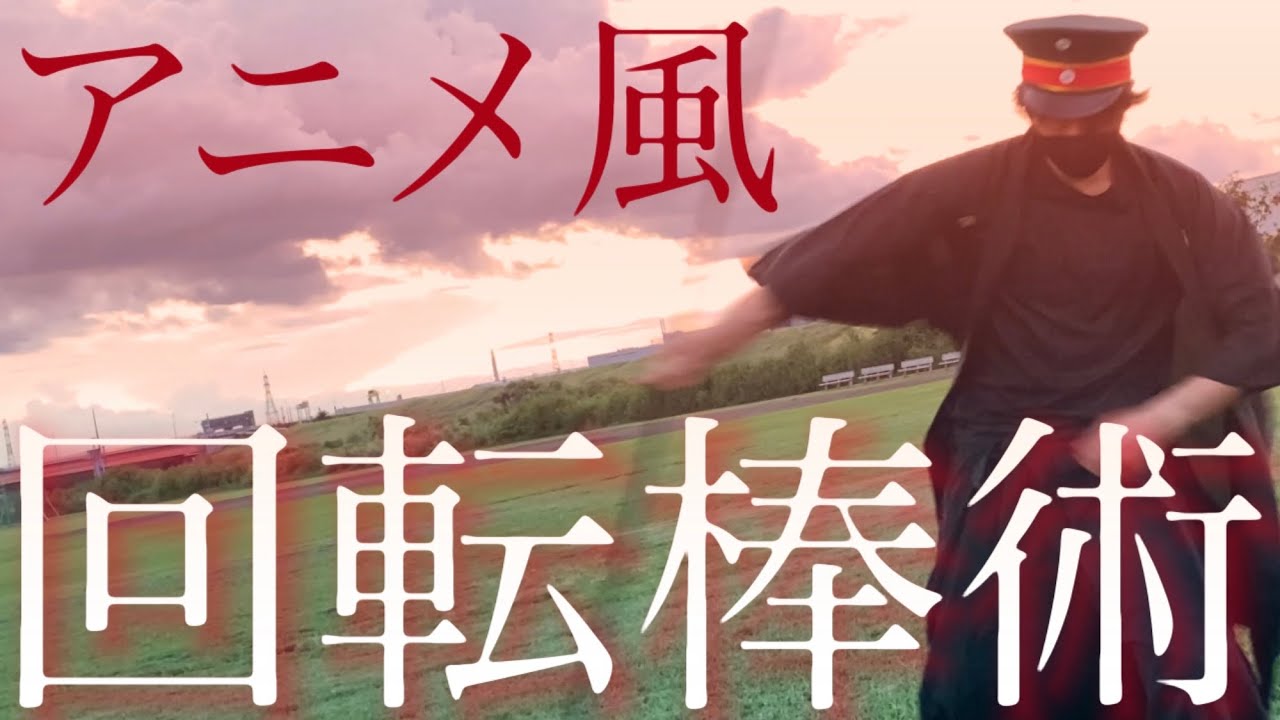 アニメ風な回転棒術/棒の回し方とアクション映画のような連撃のやり方