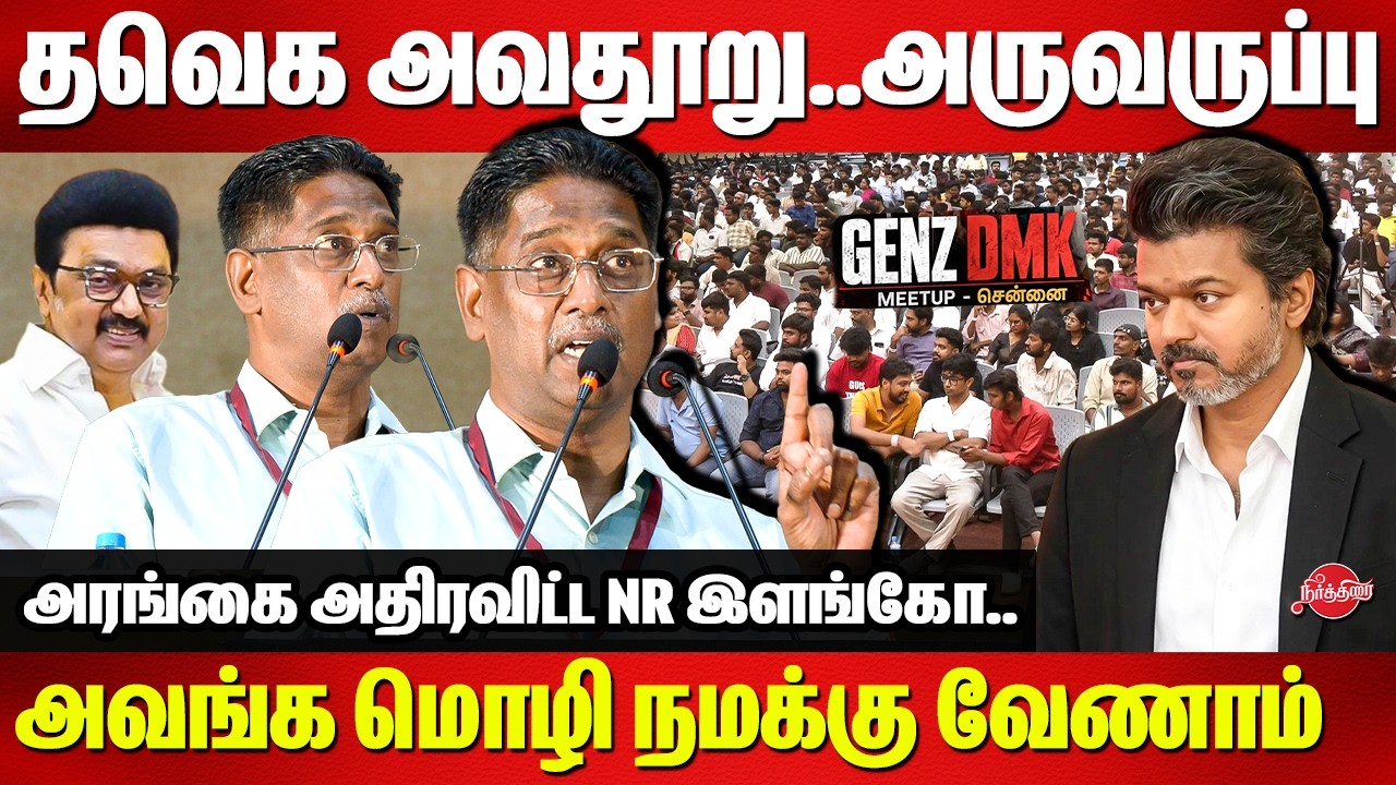 தவெக அவதூறு..அருவருப்பு..NR Elango Mass Speech at Genz DMK Meetup | TVK | CM Vijay