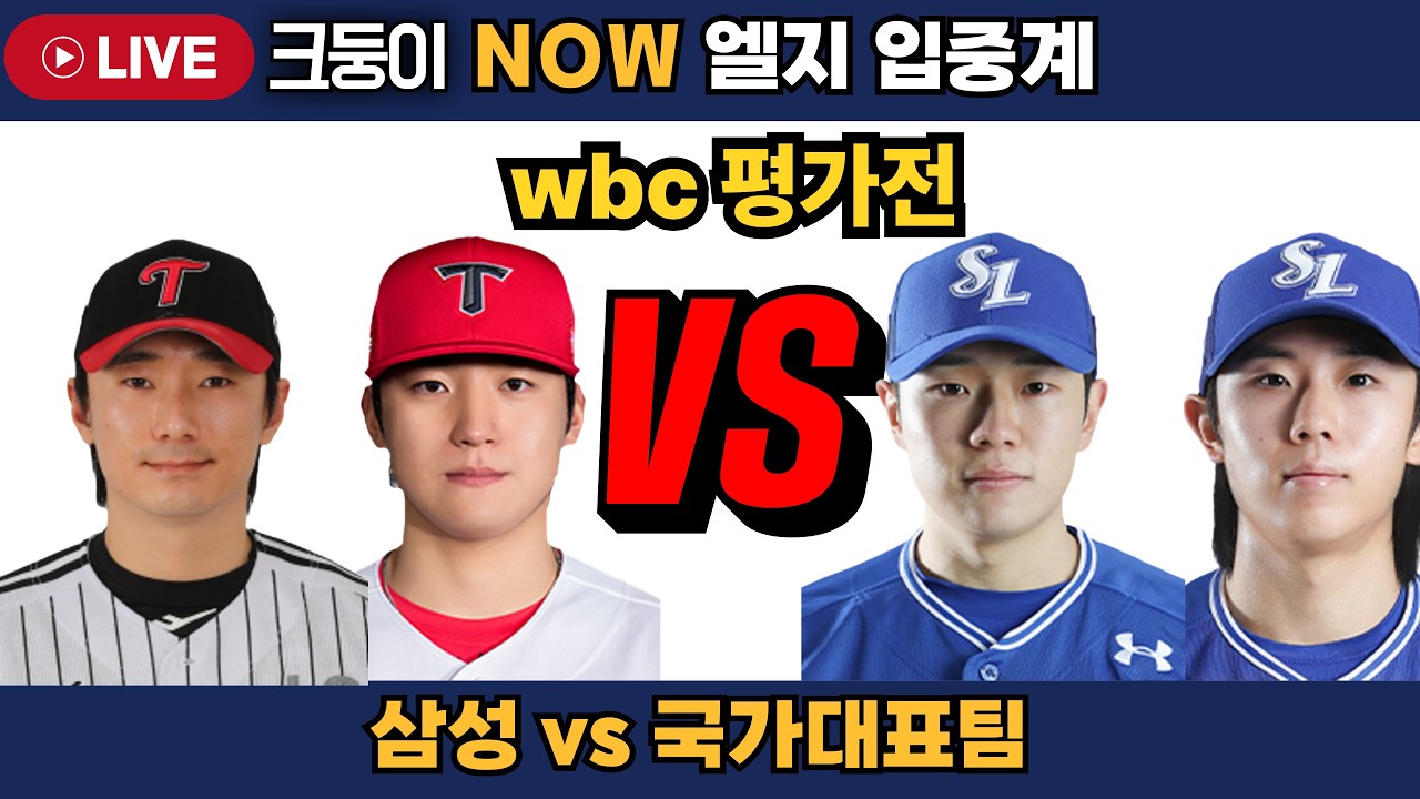 wbc 평가전 vs 삼성 마음은 엘지 입중계~ 드디어 야구한다^^    #엘지트윈스 #삼성라이온즈 #불방맹이 #롯데자이언츠 #두산베어스 #기아타이거즈 #롯끼룩 #한화이글스
