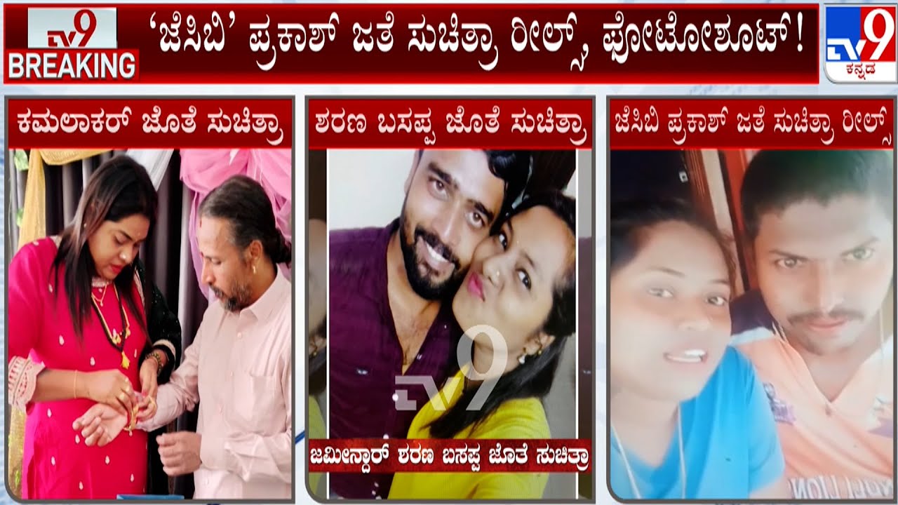🔴LIVE | Kamalakar Bhat - Suchitra Case: ಜೆಸಿಬಿ ಪ್ರಕಾಶ್ ಜತೆ ಸುಚಿತ್ರಾ ರೀಲ್ಸ್, ಫೋಟೋಶೂಟ್! | #tv9d