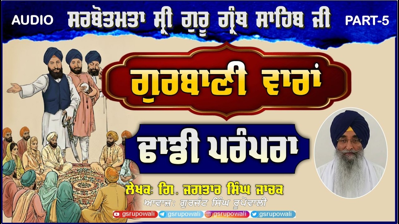 SGGS ਗੁਰਬਾਣੀ ਵਾਰਾਂ ਤੇ ਢਾਡੀ ਪਰੰਪਰਾ Part 5 Sarbotamta SGGS Giani Jagtar S Jachak Punjabi AudioBooks