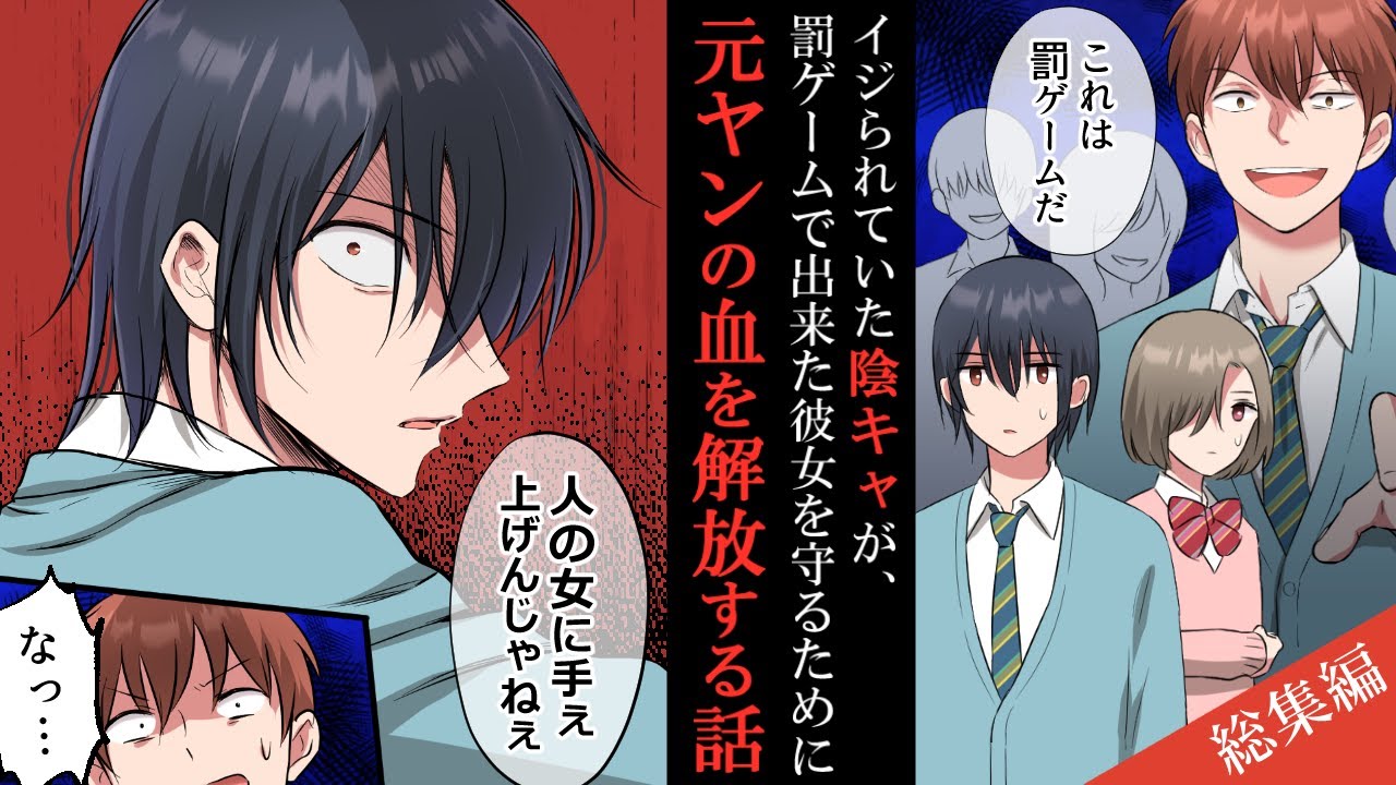 【漫画】イジられていた陰キャが、罰ゲームで出来た彼女を守るために元ヤンの血を開放・・・他にも色々「最強ヤンキーストーリー」詰め合わせ【総集編】【名作集】