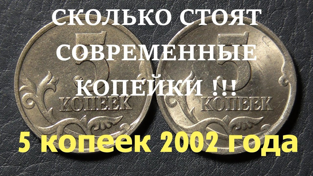 СКОЛЬКО СТОЯТ СОВРЕМЕННЫЕ КОПЕЙКИ !!! 5 КОПЕЕК 2002 ГОДА!