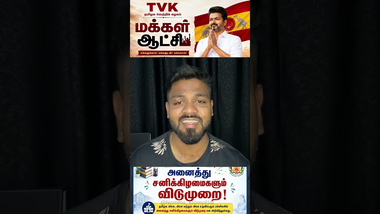 Great news for Tamil Nadu school students! #tamil #shortsfeed #tvkvijay #school #holidays #cmvijay