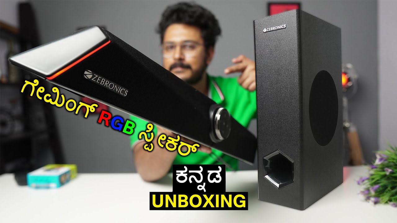 Gamerಗಳಿಗೆ ಹೇಳಿ ಮಾಡಿಸಿದ್ದು | Zeb-Sonic BAR 100 Premium Gaming Soundbar | Kannada
