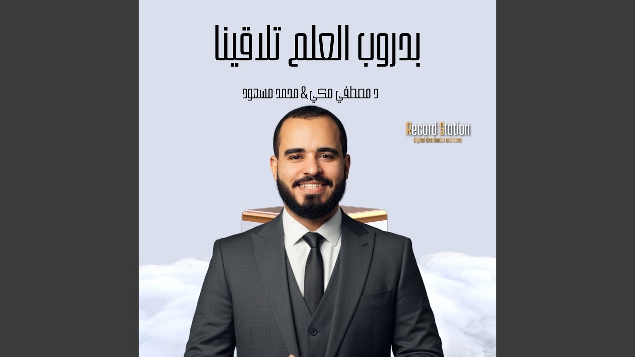 بدروب العلم تلاقينا