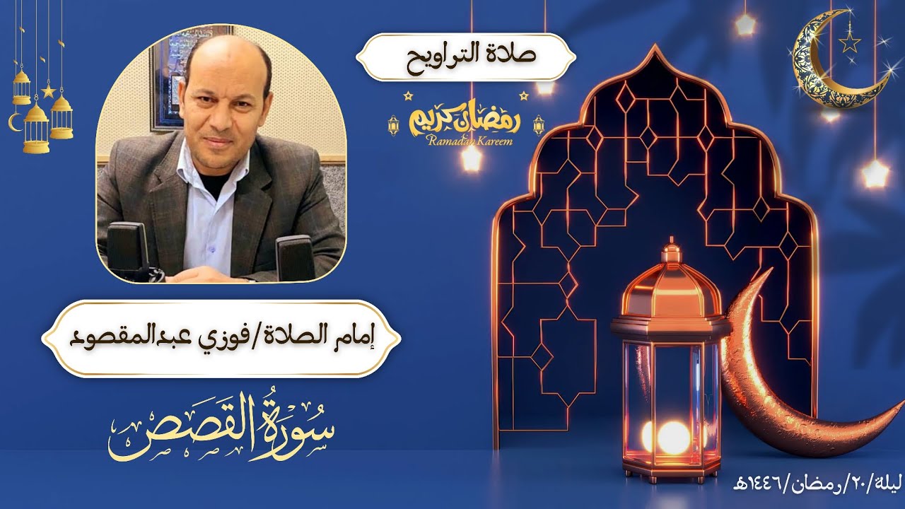 صلاة التراويح / من سورة القصص / ليلة٢٠/رمضان/١٤٤٦هـ/ إمام الصلاة فوزي عبدالمقصود