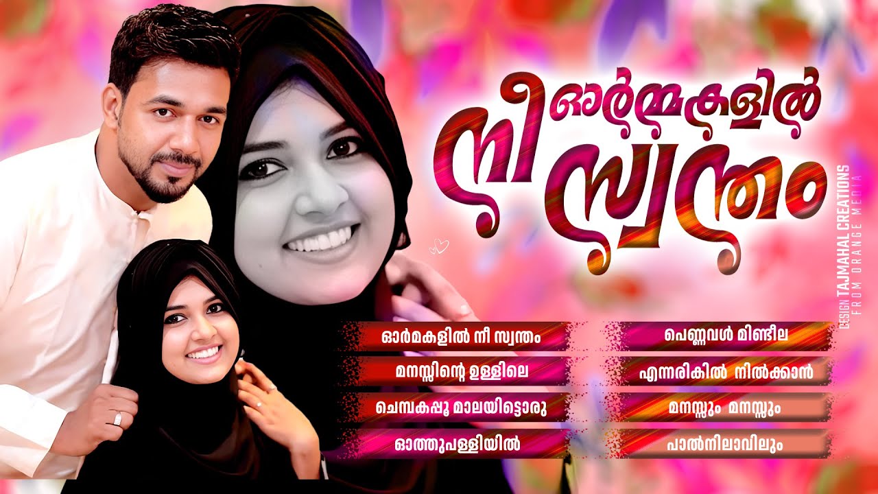 ഓർമ്മകളിൽ നീ സ്വന്തം | SALEEM KODATHOOR | ORMAKALIL NEE SWANTHAM | TAJMAHAL CREATIONS
