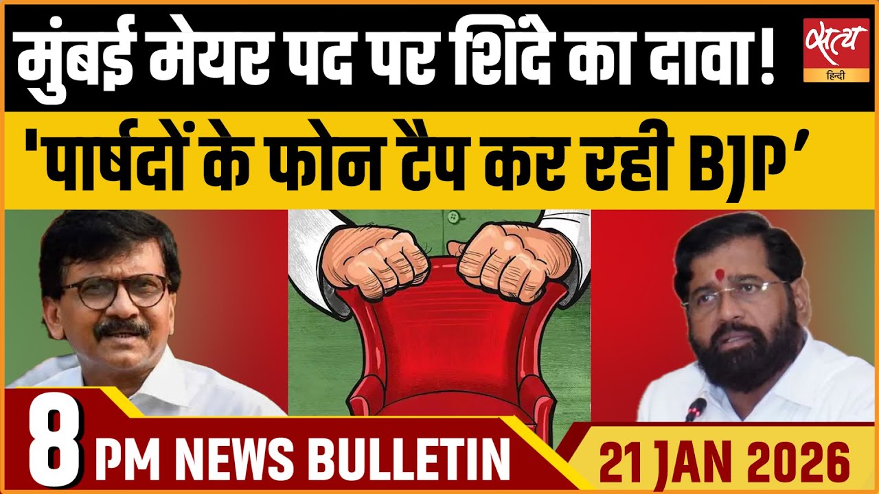 Satya Hindi News Bulletin: मुंबई मेयर पर Shinde का दावा | BJP Phone Tapping? | Top News